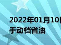 2022年01月10日最新发布:自动档省油还是手动档省油