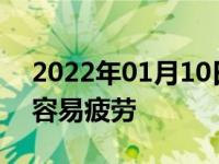 2022年01月10日最新发布:夏季行车为什么容易疲劳