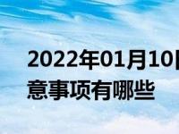 2022年01月10日最新发布:汽车拉高速的注意事项有哪些