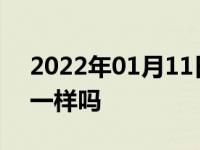 2022年01月11日最新发布:离合油和刹车油一样吗