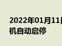 2022年01月11日最新发布:什么是汽车发动机自动启停