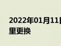 2022年01月11日最新发布:氧传感器多少公里更换