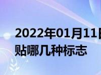 2022年01月11日最新发布:挡风玻璃上都要贴哪几种标志