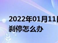 2022年01月11日最新发布:高速上前车突然刹停怎么办