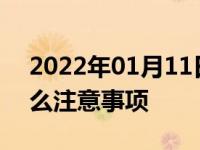 2022年01月11日最新发布:真空胎使用有什么注意事项