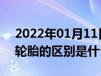 2022年01月11日最新发布:安全轮胎和普通轮胎的区别是什么