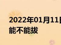 2022年01月11日最新发布:真空轮胎扎钉子能不能拔