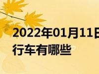 2022年01月11日最新发布:2018即将上市旅行车有哪些