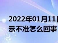 2022年01月11日最新发布:速锐车外温度显示不准怎么回事