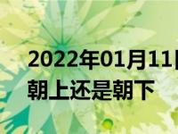 2022年01月11日最新发布:汽车空调出风口朝上还是朝下