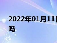 2022年01月11日最新发布:电动汽车有暖风吗