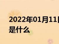 2022年01月11日最新发布:防扎轮胎的原理是什么