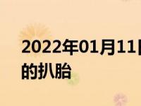 2022年01月11日最新发布:带胎压监测正确的扒胎