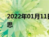 2022年01月11日最新发布:汽车ECO什么意思