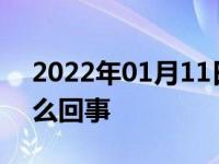 2022年01月11日最新发布:离合器不归位怎么回事