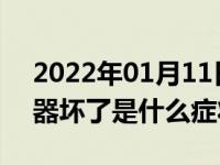 2022年01月11日最新发布:汽车凸轮轴传感器坏了是什么症状