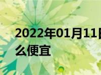 2022年01月11日最新发布:车主邦加油为什么便宜