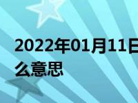 2022年01月11日最新发布:车辆abs系统是什么意思