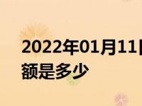 2022年01月11日最新发布:轿车报废补贴金额是多少