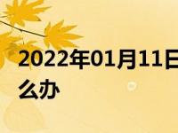 2022年01月11日最新发布:车子扣了200分怎么办