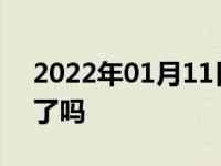 2022年01月11日最新发布:奔驰被吉利收购了吗