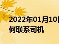 2022年01月10日最新发布:滴滴打车过后如何联系司机