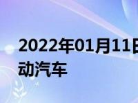 2022年01月11日最新发布:WEY有没有纯电动汽车