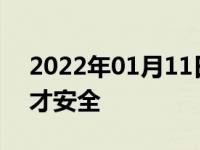 2022年01月11日最新发布:汽油漏地上多久才安全