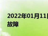 2022年01月11日最新发布:车子显示发动机故障