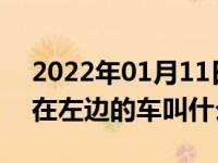 2022年01月11日最新发布:汽车启动钥匙孔在左边的车叫什么名字