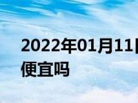 2022年01月11日最新发布:汽车团购会真的便宜吗