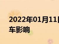 2022年01月11日最新发布:前翼子板更换对车影响