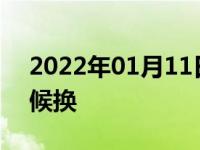 2022年01月11日最新发布:冬季机油什么时候换