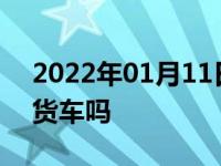 2022年01月11日最新发布:专项作业车属于货车吗