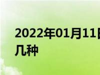 2022年01月11日最新发布:汽车大灯一共有几种