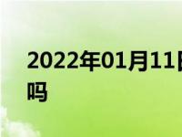 2022年01月11日最新发布:汽车天窗会漏水吗