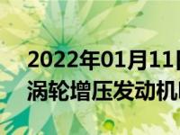 2022年01月11日最新发布:斯柯达柯米克是涡轮增压发动机吗