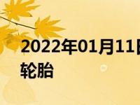 2022年01月11日最新发布:防扎轮胎是什么轮胎