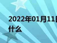 2022年01月11日最新发布:真空胎的优点是什么