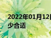 2022年01月12日最新发布:汽车前轮胎压多少合适