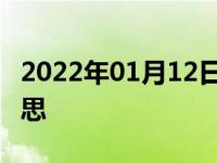 2022年01月12日最新发布:大众ops是什么意思