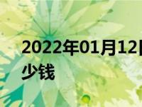 2022年01月12日最新发布:汽车没电救援多少钱