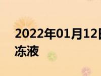 2022年01月12日最新发布:如何更换汽车防冻液