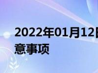 2022年01月12日最新发布:春节开车回家注意事项