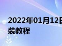 2022年01月12日最新发布:30081.6t正时安装教程