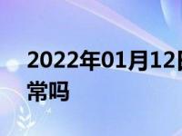 2022年01月12日最新发布:贷款买二手车正常吗