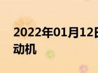 2022年01月12日最新发布:猎豹cs10什么发动机