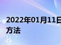 2022年01月11日最新发布:307倒车雷达设置方法