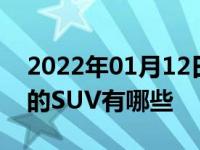 2022年01月12日最新发布:10左右性价比高的SUV有哪些