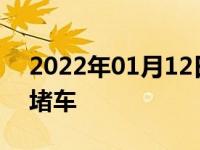 2022年01月12日最新发布:下雨天为什么会堵车